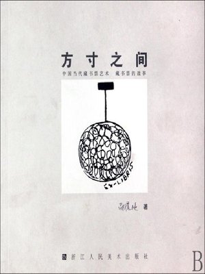 cover image of 藏书票的故事：方寸之间·中国当代藏书票艺术藏书票的故事（Bookplate Stories:among the Heart·the Stories of Bookplate in China Today）